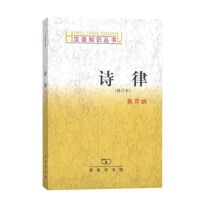 当当网 诗律（修订本）(汉语知识丛书) 郭芹纳 著 商务印书馆 正版书籍 - 实物图