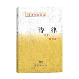 当当网 诗律（修订本）(汉语知识丛书) 郭芹纳 著 商务印书馆 正版书籍