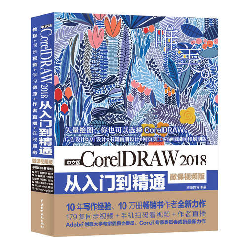 【当当网 正版书籍】中文版CorelDRAW 2018从入门到精通（微课视频版）coreldraw教程  coreldraw软件教程