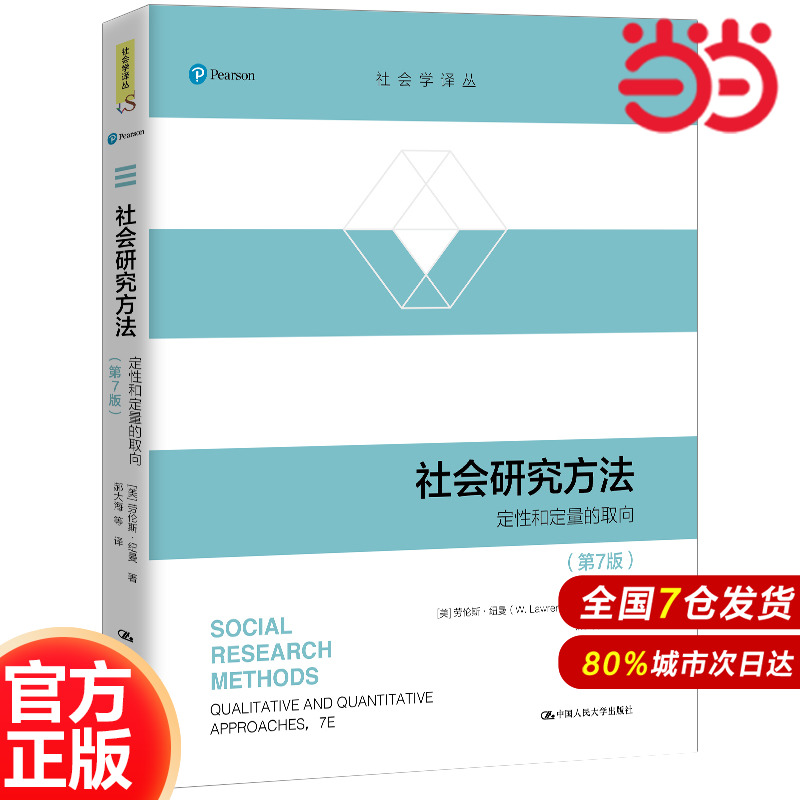 社会研究方法（第7版）（社会学译丛）.[美]劳伦斯·纽曼9787300284620中国人民大学出版社