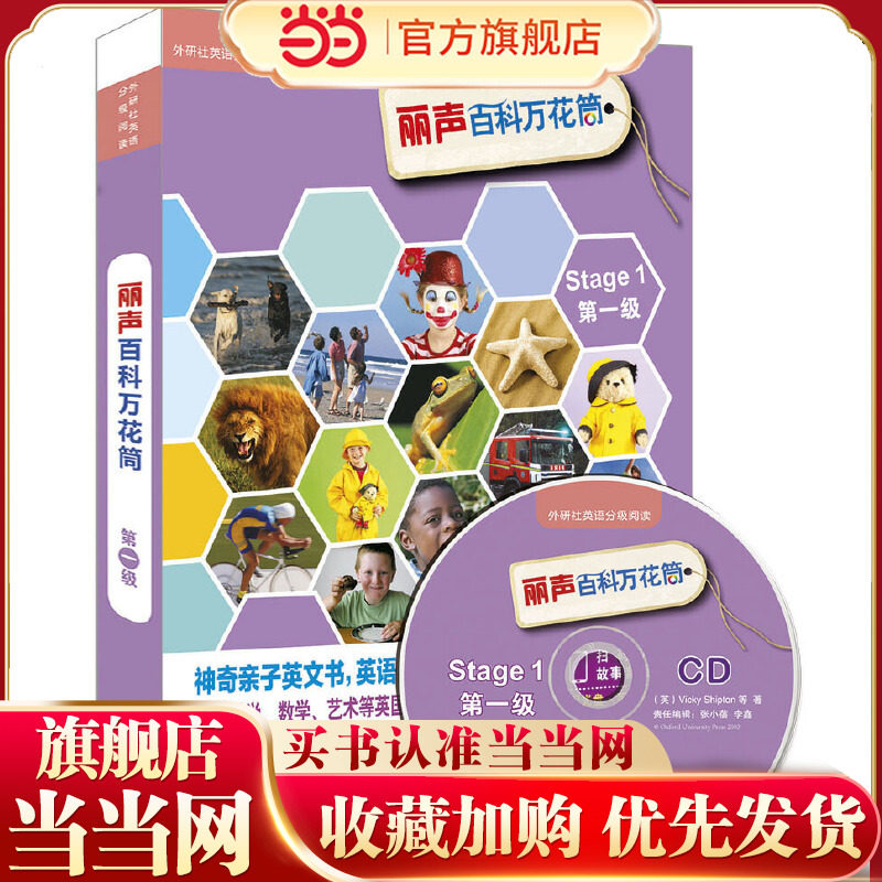 丽声百科万花筒第一级(外研社英语分级阅读)(点读版)(配光盘)
