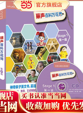 丽声百科万花筒第一级(外研社英语分级阅读)(点读版)(配光盘)
