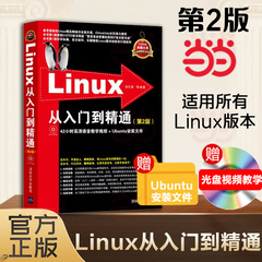 当当网 Linux从入门到精通 第2版 清华大学出版社 Linux系统知识大全 教学视频 初学Linux系统 鸟哥的linux私房菜