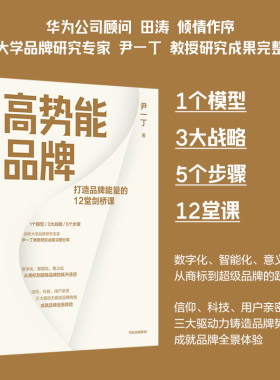 当当网 高势能品牌：剑桥大学品牌研究专家研究成果完整分享，华为公司顾问 田涛 倾情作序 尹一丁 中信出版社 正版书籍