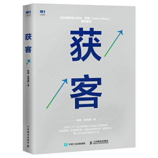 张艳琳 何润 人民邮电出版 社 书籍 当当网 正版 获客