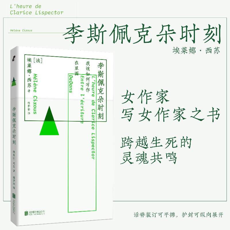 当当网 李斯佩克朵时刻 埃莱娜•西苏法国女性主义三杰之一评论巴西国宝女作家李斯佩克朵作品文章合集 文学理论书籍正版