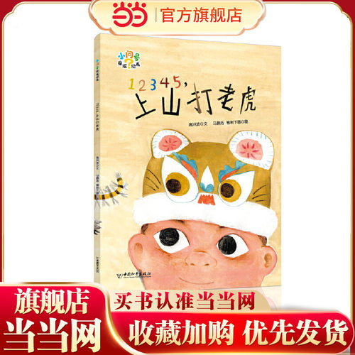小问号童谣绘本 12345，上山打老虎