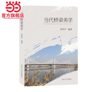 当代桥梁美学.徐利平9787576503692同济大学出版社