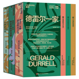 德雷尔一家全套3册 希腊三部曲追逐阳光之岛众神的花园桃金娘森林宝藏 大自然作家达雷尔力作 儿童自然百科普读物英剧原著纪实文学
