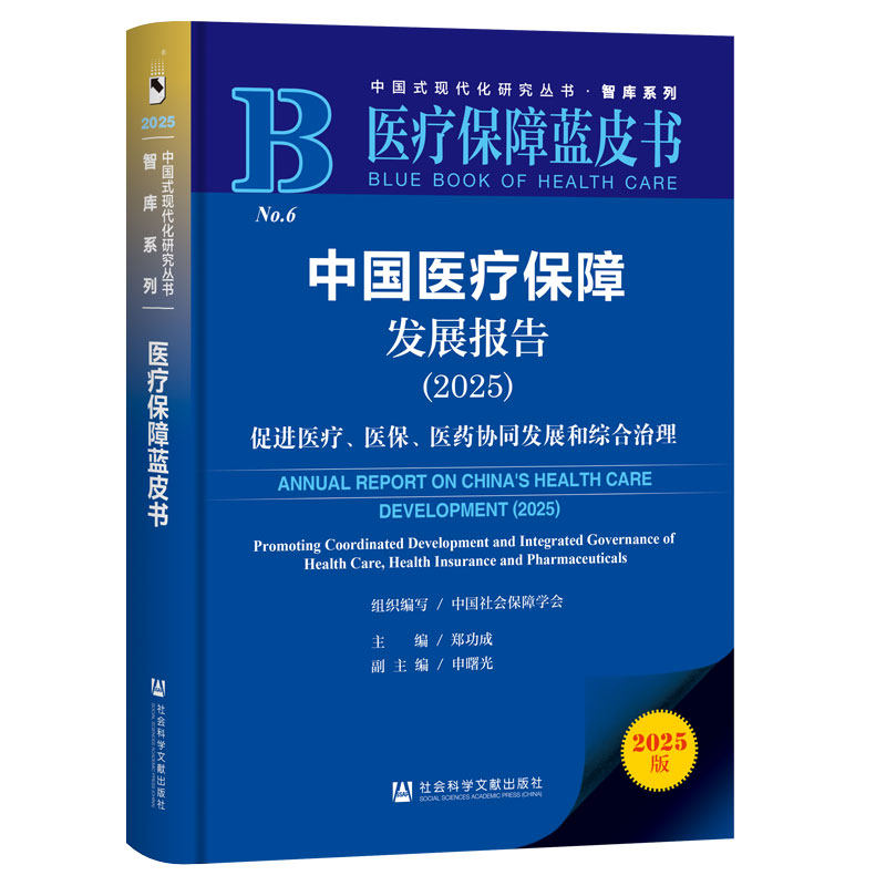 医疗保障蓝皮书：中国医疗保障发展报告（2025）促进医疗、医保、医药协,书籍/杂志/报纸,大学教材,淘宝优惠券,粉丝福利购,淘宝优惠卷