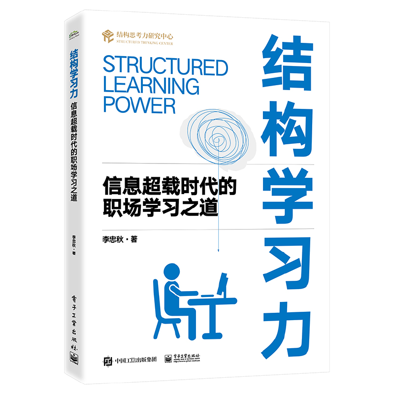 当当网 结构学习力——信息超载时代的职场学习之道 李忠秋 电子工业出版社 正版书籍