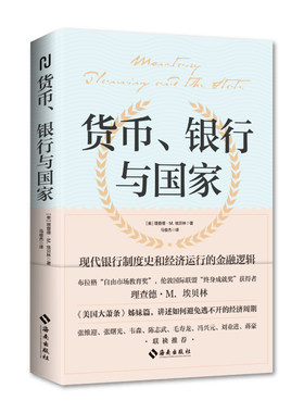 货币、银行与国家：《美国大萧条》姊妹篇 向您讲述如何避免逃不开的经济周期 21世纪全球十年金融危机之作