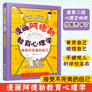 漫画阿德勒教育心理学 接受不完美的自己 写给小学生的儿童心理学指南 儿童心理健康教育漫画书 儿童自信心培养口才沟通人际关系
