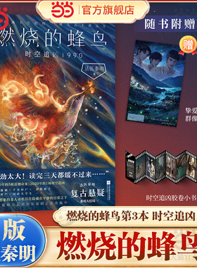 当当网【赠书签夹+海报+胶卷小书】燃烧的蜂鸟3时空追凶1990 法医秦明新书复古悬疑系列大结局 天谴者尸语者悬疑惊悚犯罪推理小说