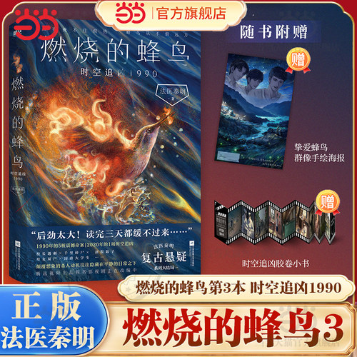 当当网【赠书签夹+海报+胶卷小书】燃烧的蜂鸟3时空追凶1990 法医秦明新书复古悬疑系列大结局 天谴者尸语者悬疑惊悚犯罪推理小说