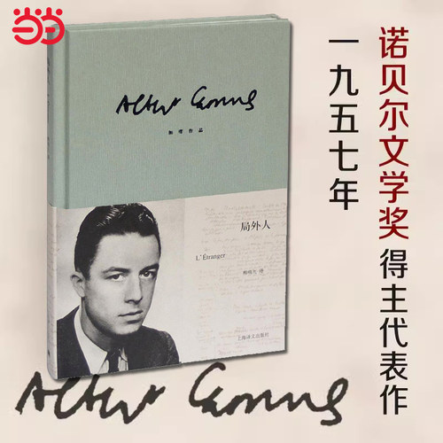 【当当网】局外人 加缪著 柳鸣九译 诺贝尔文学奖 存在主义文学大师 西西弗神话鼠疫反抗者 我身上有个不可战胜的夏天法国文学小说