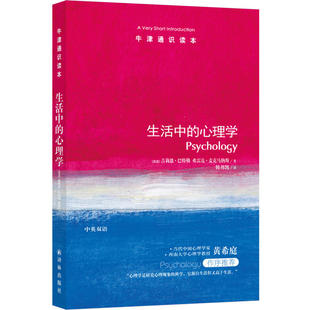 牛津通识读本：生活中的心理学（中英双语）