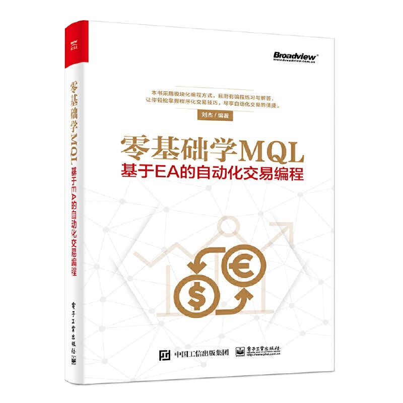 当当网 零基础学MQL——基于EA的自动化交易编程 刘杰 电子工业出版社 正版书籍 书籍/杂志/报纸 程序设计（新） 原图主图