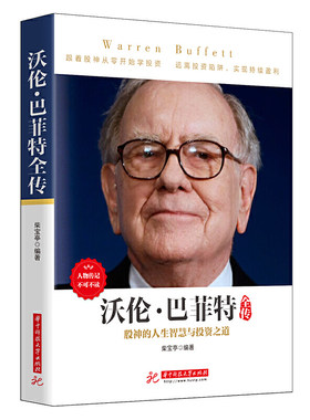 《沃伦·巴菲特全传》 人物传记，从白手起家到富可敌国，巴菲特如何成为传奇股神？