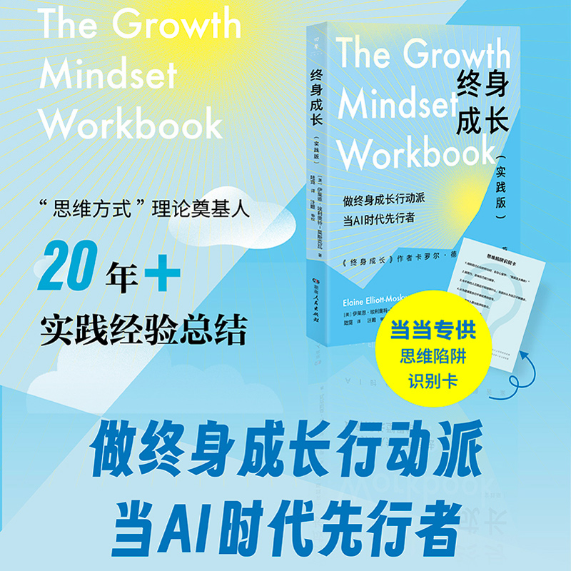 当当网 终身成长（实践版）（《终身成长》作者卡罗尔·德韦克作序推荐！跳出思维陷阱的人生进阶指南！） [美]伊莱恩·埃利