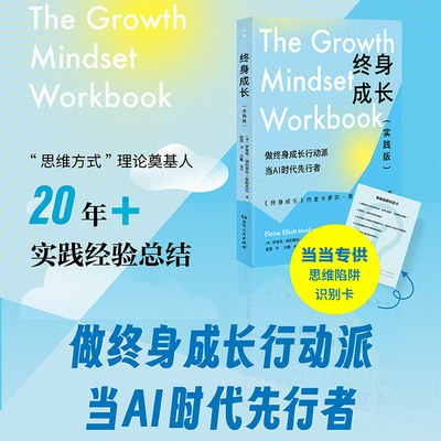 当当网 终身成长（实践版）（《终身成长》作者卡罗尔·德韦克作序推荐！跳出思维陷阱的人生进阶指南！） [美]伊莱恩·埃利