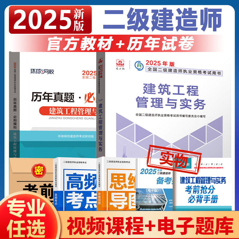 二建建筑2025教材考试用书市政机电公路水利水电工程与实务建工社二级建造师考试历年真题试卷必刷题章节习题集题库案例管理法规