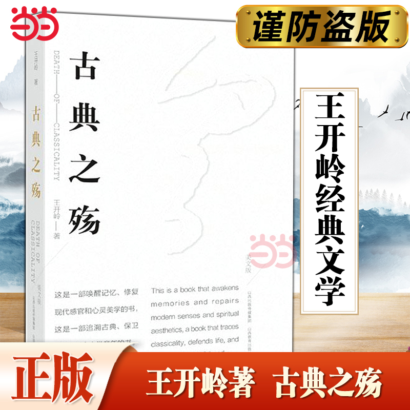 当当网 古典之殇 精神明亮的人作者王开岭散文随笔自选集文学 中国现当代随笔校园的精神启蒙书和美文鉴赏书 古典之殇现当代文学书
