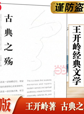 当当网 古典之殇 精神明亮的人作者王开岭散文随笔自选集文学 中国现当代随笔校园的精神启蒙书和美文鉴赏书 古典之殇现当代文学书