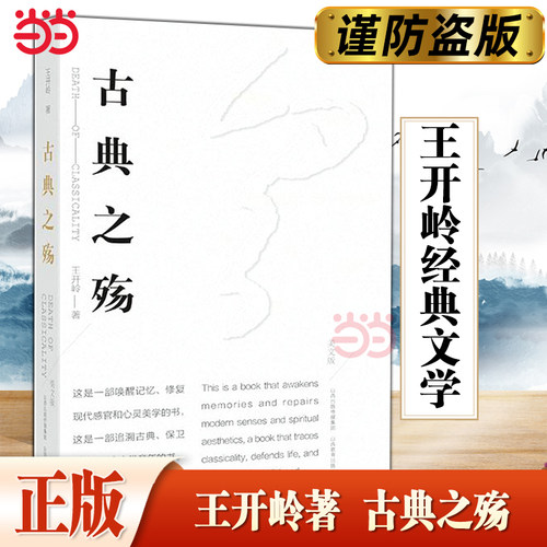 当当网 古典之殇 精神明亮的人作者王开岭散文随笔自选集文学 中国现当代随笔校园的精神启蒙书和美文鉴赏书 古典之殇现当代文学书