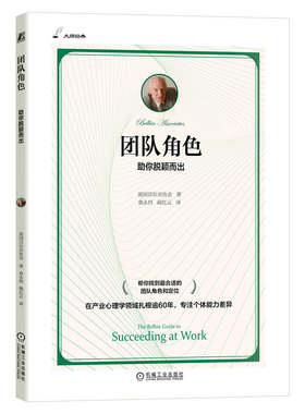 当当网 团队角色：助你脱颖而出 贝尔宾协会 机械工业出版社 正版书籍