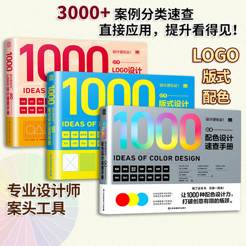 【当当网 正版书籍】日本设计进化论 配色+版式+LOGO 设计速查手册 配色设计原理 色彩速查提升上专业书籍 预计发货05.26