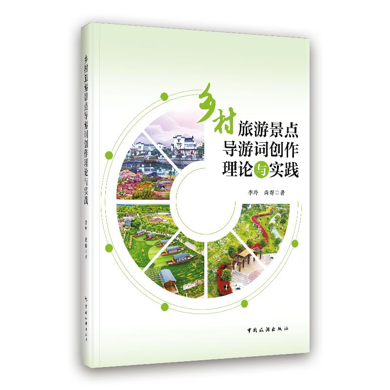 乡村旅游景点导游词创作理论与实践