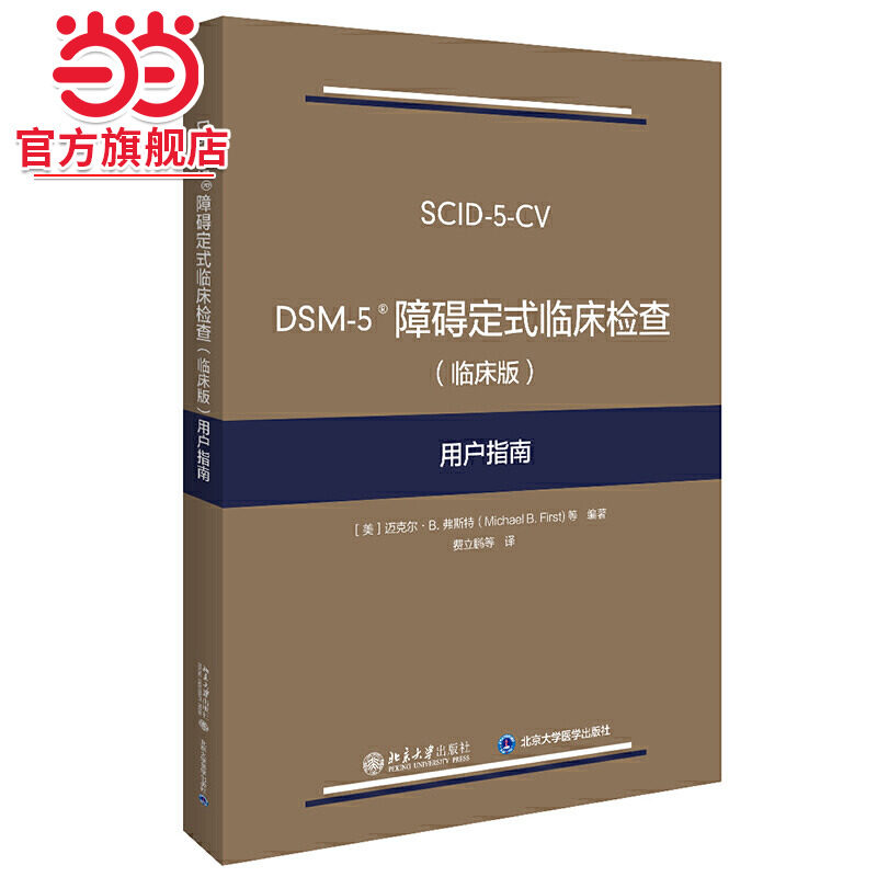 【当当网】DSM-5 障碍定式临床检查（临床版）用户指南 与美国精神障碍诊断与统计手册（第五版）配套 北京大学出版社 正版书籍