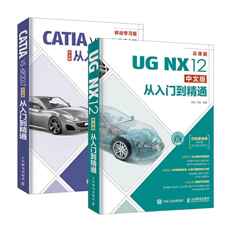 套装2册 UG NX12中文版从入门到精通+CATIA V5-6R2017中文版从入门到精通