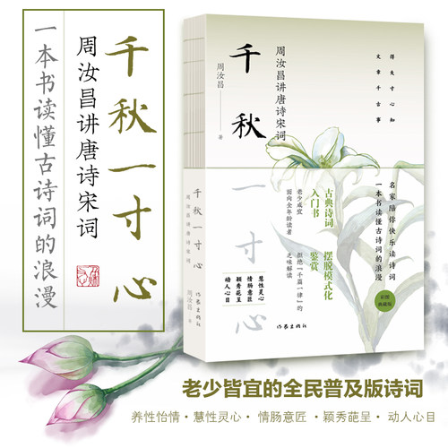 当当网 千秋一寸心——周汝昌讲唐诗宋词（古典诗词入门书，一本书读懂古诗词的浪漫。写作文的高分金句， 作家出版社 正版书籍
