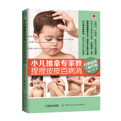 当当网 小儿推拿专家教 捏捏按按百病消（经典指南+食疗版） 正版书籍