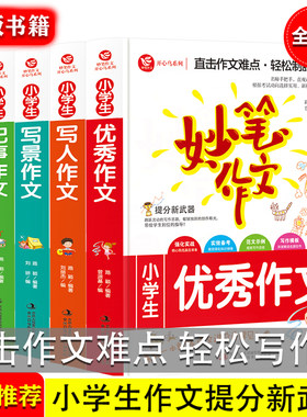 全套5本小学生写人写景记事状物的作文（彩图版） 满分获奖分类作文素材积累书 小学通用二三四五六年级语文同步写作技巧辅导书选