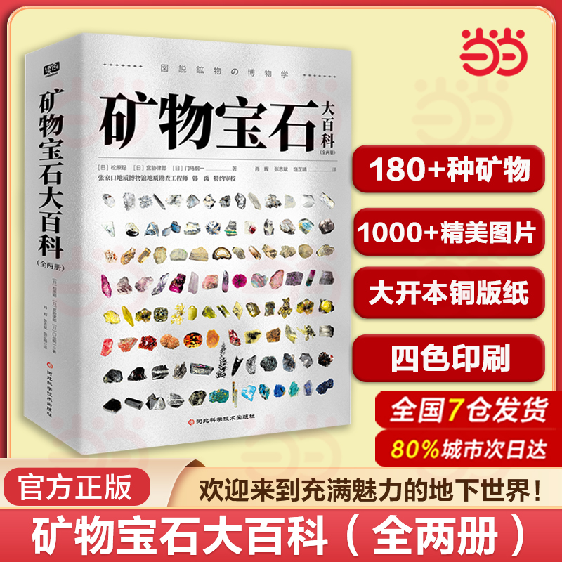 当当网 矿物宝石大百科 全两册 自然矿物揭秘系列砖石水晶宝石矿物鉴赏图集宝石爱好者收藏 矿石收藏识别图鉴科普书籍 正版书籍