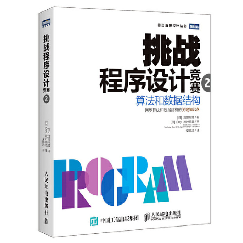 当当网 挑战程序设计竞赛2 算法和数据结构 ACM国际大学生程序设计竞赛参考教程 程 程序设计 人民邮电出版社 正版书籍属于什么档次？