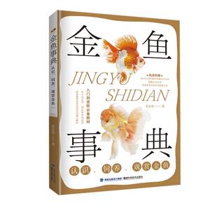 观赏金鱼 当当网 金鱼事典：认识 饲养 书籍 正版