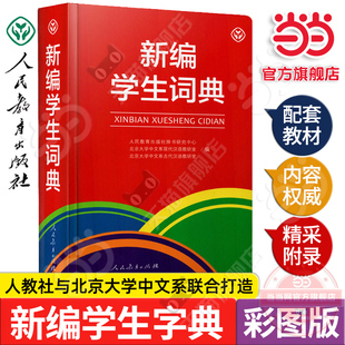 【当当网旗舰店】新编学生词典(32开彩图版)人民教育出版社人教版 配套统编语文教材同步字典词典辞书研究中心编写新华工具书
