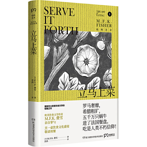 立马上菜（20世纪现象级读物，费雪长销八十年、数度再版的饮食文学经典，整整影响几代人！）【浦睿文化出品】