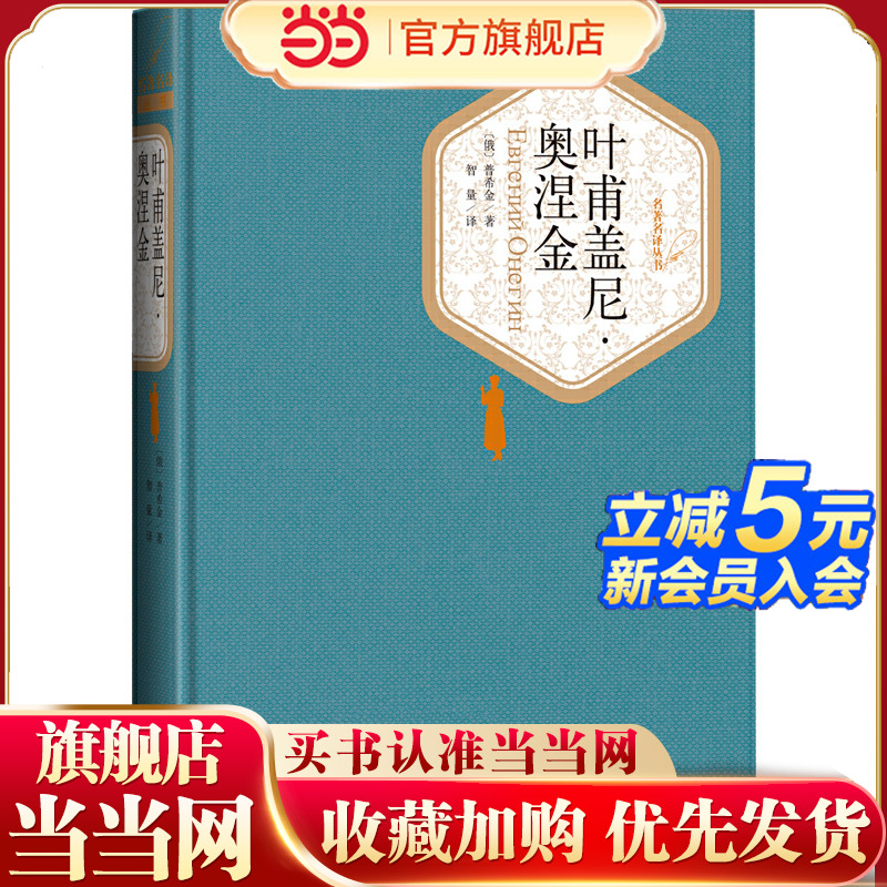 当当网叶甫盖尼·奥涅金普希金人民文学出版社正版书籍