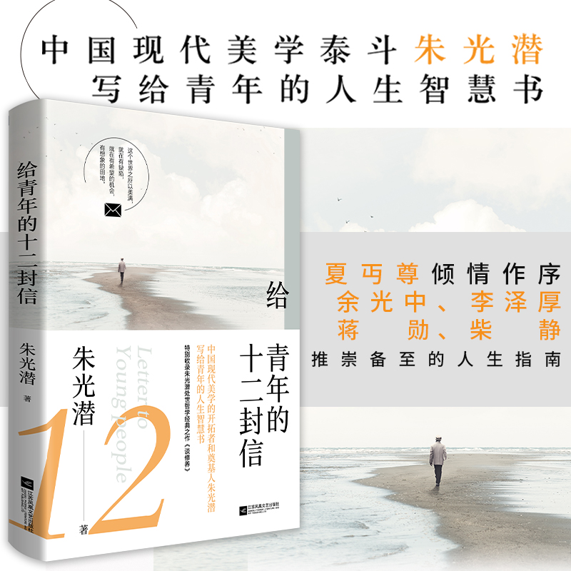当当网给青年的十二封信八年级下推荐阅读朱光潜酷威文化江苏凤凰文艺出版社正版书籍