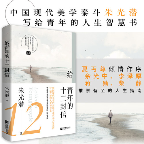 当当网 给青年的十二封信 八年级下推荐阅读 朱光潜 酷威文化 江苏凤凰文艺出版社 正版书籍