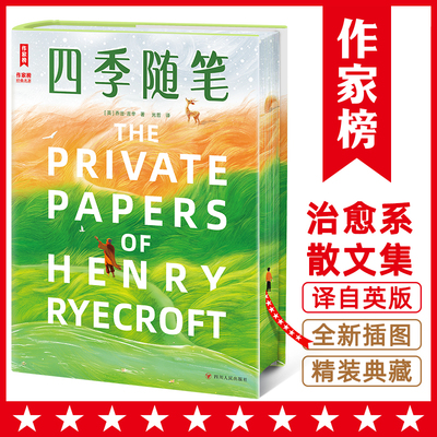 四季随笔（我在四季等你远离喧嚣焦虑！按自己喜欢的方式度过一生！低谷期治愈系经典！英国版《夏日走过山间》！作家榜出品！）