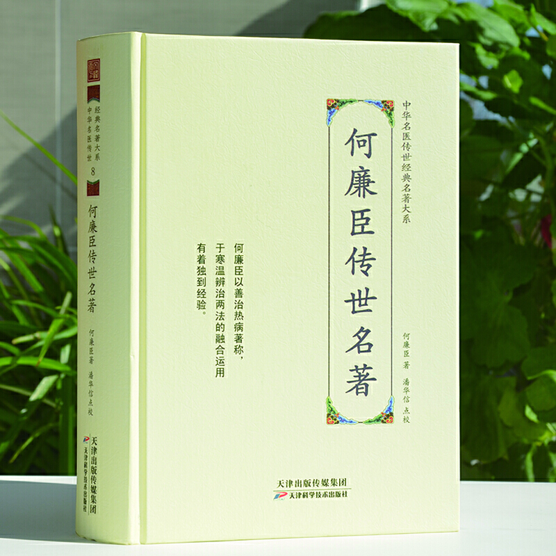中华名医传世经典名著-何廉臣传世名著