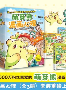 当当网【赠海报+书签】萌芽熊漫画心理全三册 我的成长没烦恼+我的情绪看得见+我的沟通有方法 超3500万粉丝喜欢的萌芽熊漫画作品