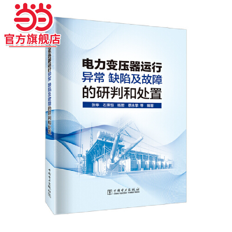 电力变压器运行异常、缺陷及故障的研判和处置
