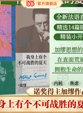 【当当网】我身上有个不可战胜的夏天 加缪精选随笔集 在隆冬我终于明白 外国文学小说名著搭鼠疫局外人西西弗神话 世界名著正版书